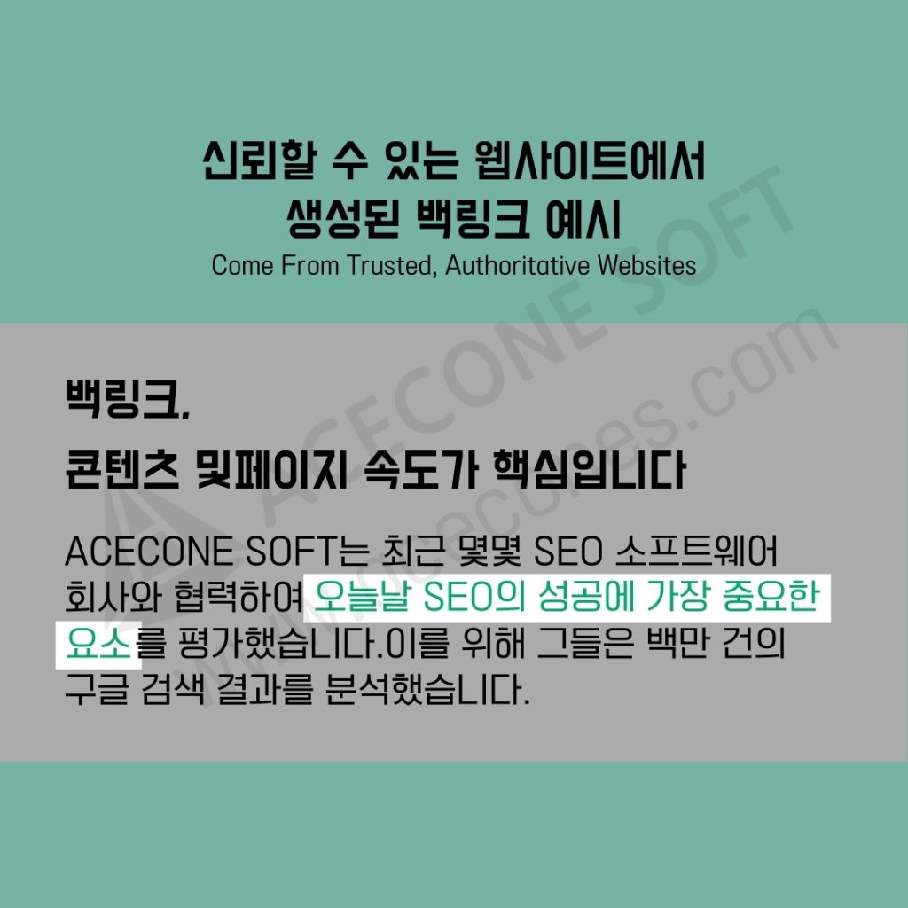 신뢰할 수 있는 웹사이트에서 생성된 백링크